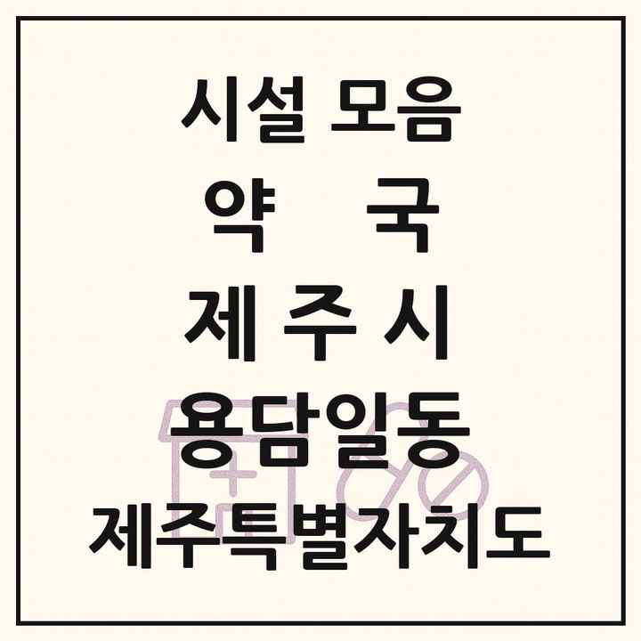 제주특별자치도 제주시 용담일동 약국 목록